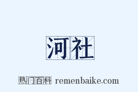 河社是什么意思的图片